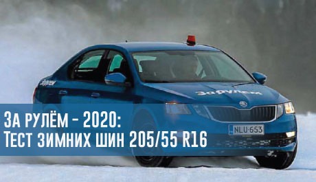 За рулём - 2020: Тест зимних шин 205/55 R16 – rezina.cc