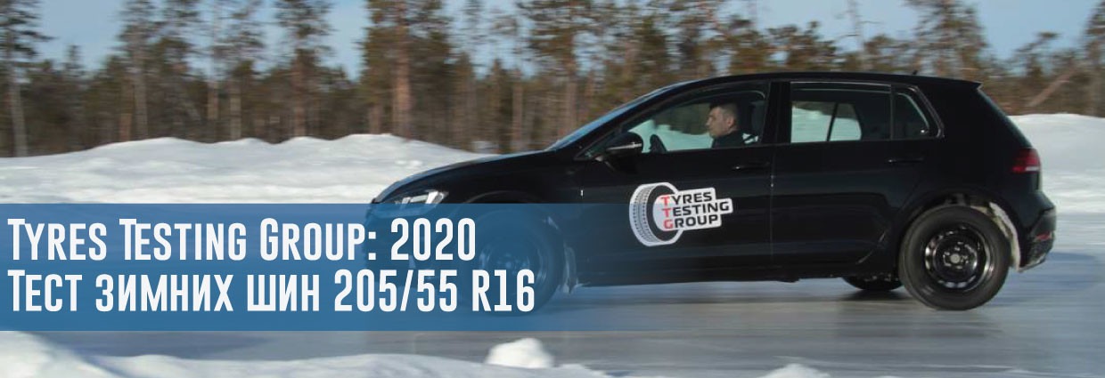 
                                    Tyres Testing Group, 2020: Тест зимних шин 205/55 R16                                    – rezina.cc