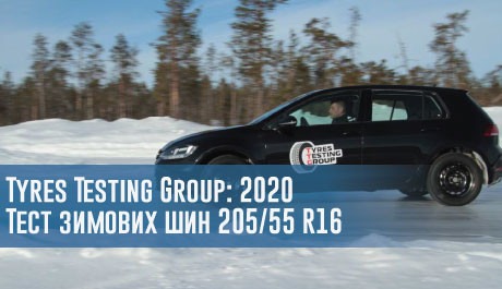 
                                     Tyres Testing Group, 2020: Тест зимових шин 205/55 R16                                 – rezina.cc