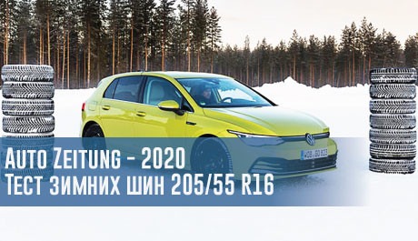 Auto Zeitung - 2020: Тест зимних шин 205/55 R16 – rezina.cc