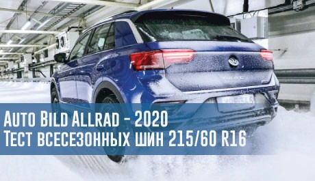 Auto Bild Allrad - 2020: Тест всесезонных шин 215/60 R16 – rezina.cc