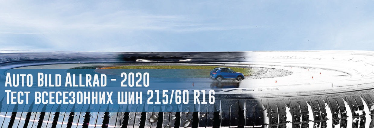
                                    Auto Bild Allrad - 2020: Тест всесезонних шин 215/60 R16                                    – rezina.cc