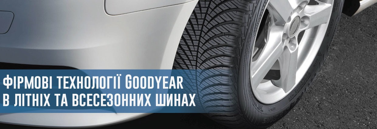 
                                    Технології Goodyear в літніх і всесезонних шинах                                    – rezina.cc