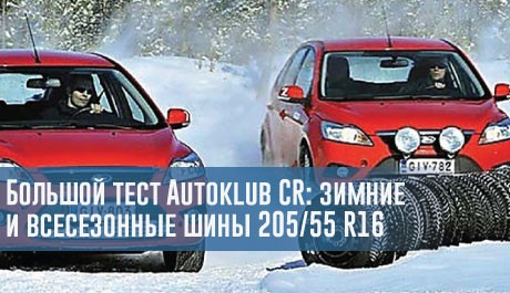 Большой тест Autoklub CR: зимние и всесезонные шины 205/55 R16 – rezina.cc