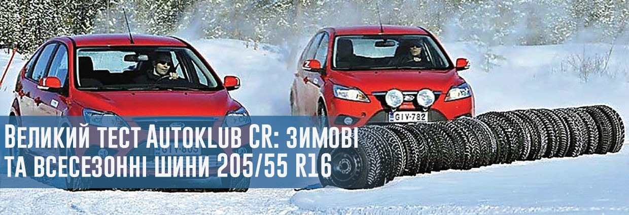 
                                    Великий тест Autoklub CR: зимові та всесезонні шини 205/55 R16                                    – rezina.cc
