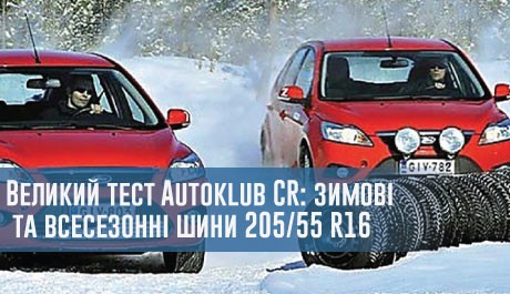 Великий тест Autoklub CR: зимові та всесезонні шини 205/55 R16 – 