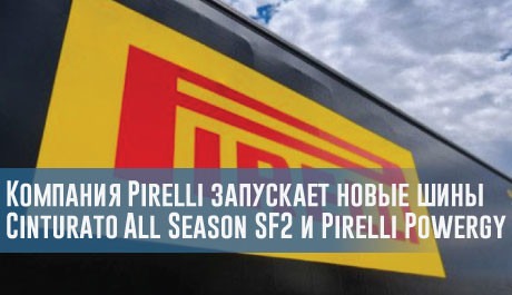 Компания Pirelli запускает новые шины Cinturato All Season SF2 и Pirelli Powergy – rezina.cc