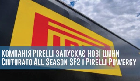 Компанія Pirelli запускає нові шини Cinturato All Season SF2 і Pirelli Powergy – 