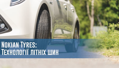 Nokian Tyres: Технології літніх шин – 