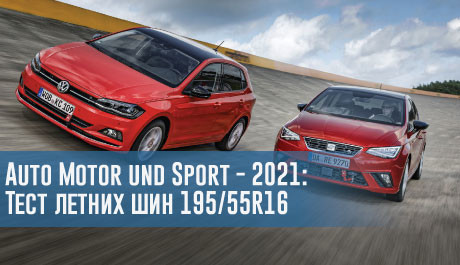 Тест летних шин размера 195/55 R16 (Auto Motor und Sport, 2021) – rezina.cc