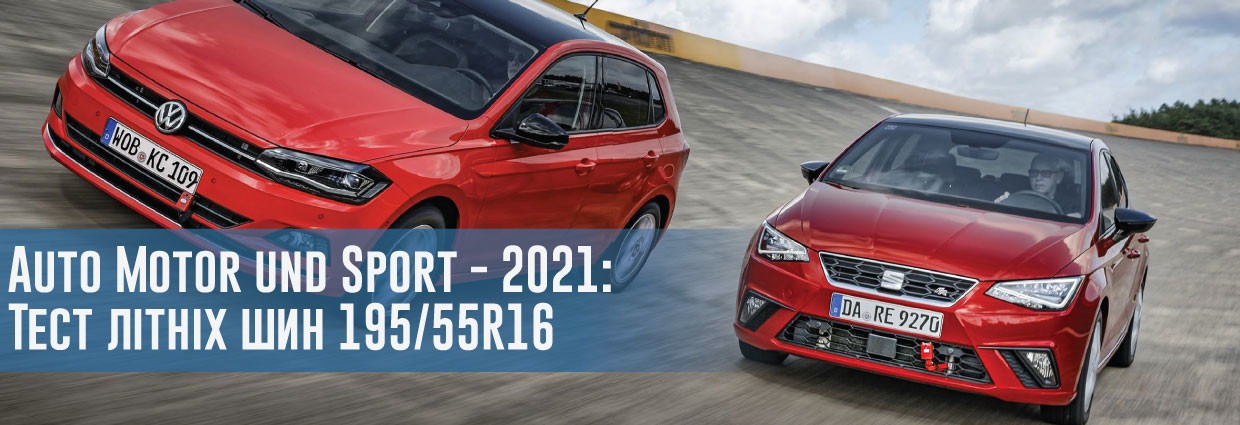 
                                    Auto Motor und Sport - 2021: Тест літніх шин 195/55 R16                                    – rezina.cc