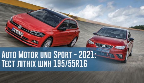 Auto Motor und Sport - 2021: Тест літніх шин 195/55 R16 – 