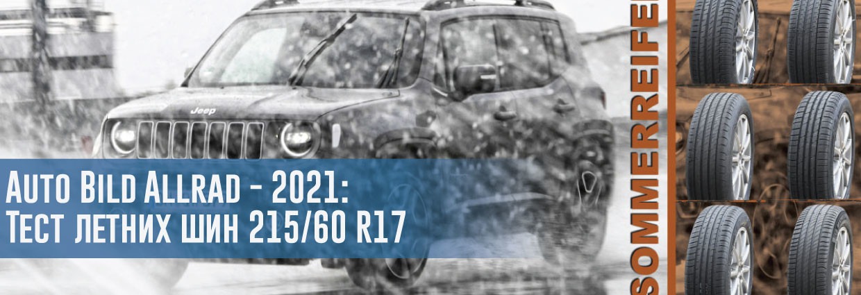 
                                    Auto Bild Allrad - 2021: Тест летних шин 215/60 R17                                    – rezina.cc