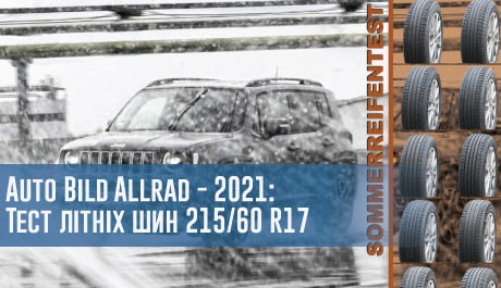 Auto Bild Allrad - 2021: Тест літніх шин 215/60 R17 – 