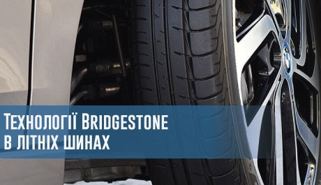 Технології Bridgestone в літніх шинах – 