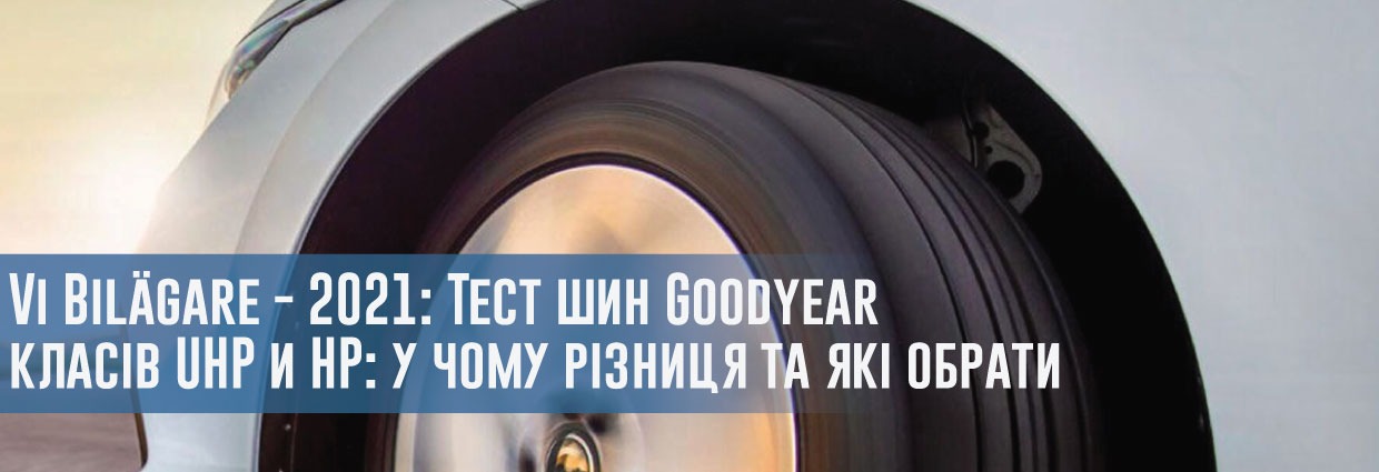 
                                    Vi Bilägare - 2021: Тест шин Goodyear класів UHP і HP: в чому відмінності і які вибрати                                    – rezina.cc