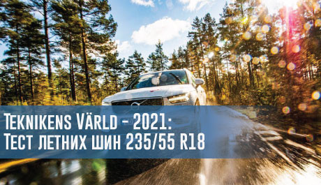 Тест летних шин размера 235/55 R18 (Teknikens Värld, 2021) – rezina.cc