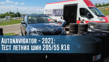 Тест летних шин размера 205/55 R16 (Autonavigator, 2021) – rezina.cc