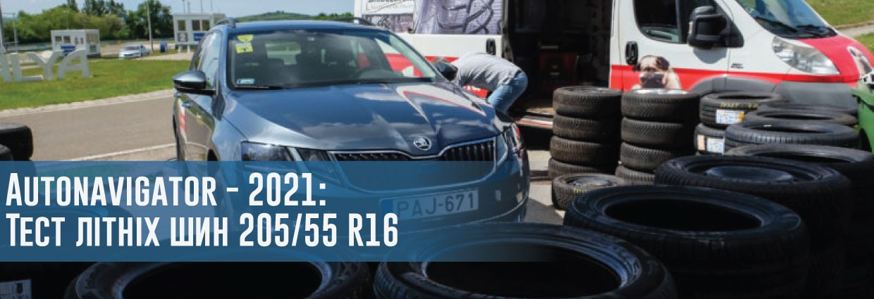 
                                    Autonavigator - 2021: Тест літніх шин 205/55 R16                                    – rezina.cc