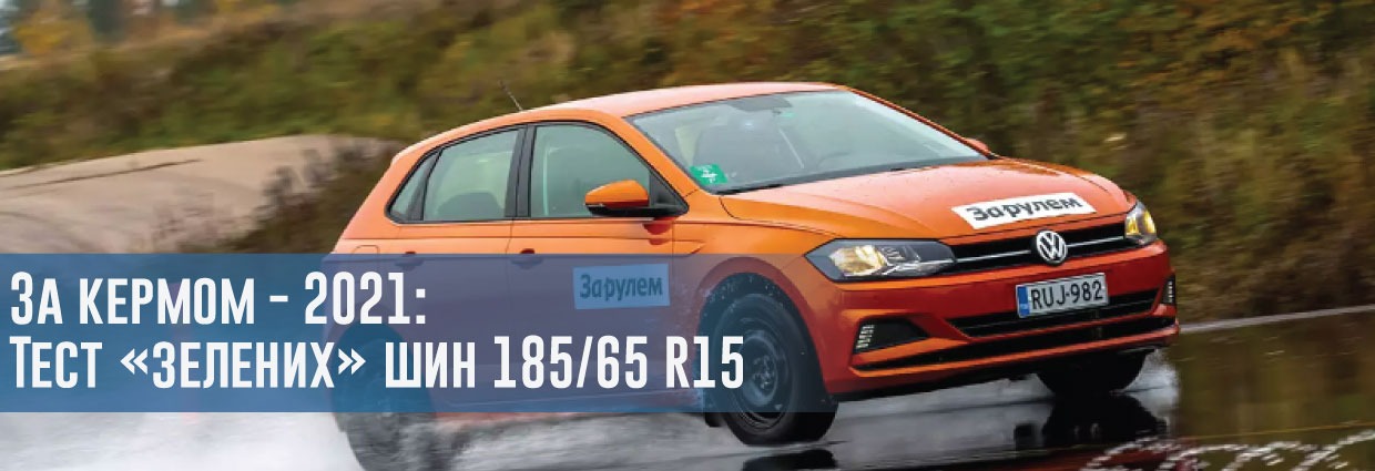 
                                    Еко-шини: реальна економія? Тест «зелених» шин розміру 185/65 R15 (За кермом, 2021)                                    – rezina.cc