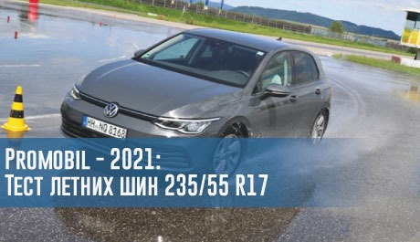 Promobil - 2021: Тест летних шин 235/55 R17 – rezina.cc