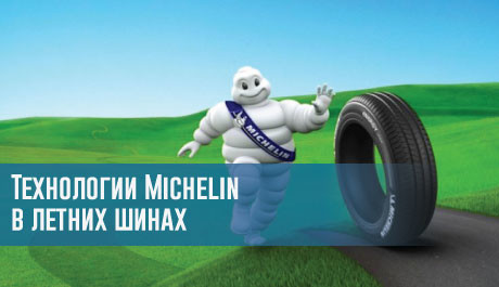 Технологии Michelin в летних шинах – rezina.cc