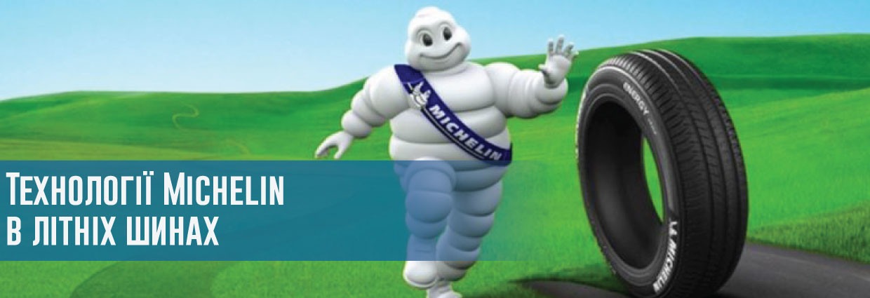 
                                    Технології Michelin в літніх шинах                                    – rezina.cc