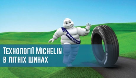 Технології Michelin в літніх шинах – 