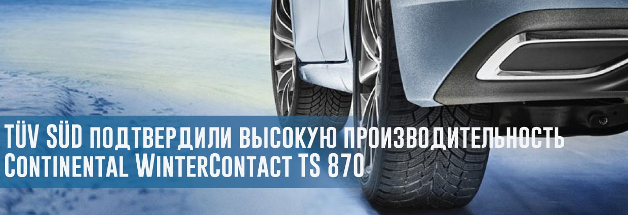 
                                    Эксперты TÜV SÜD подтвердили высокую производительность Continental WinterContact TS 870                                     – rezina.cc