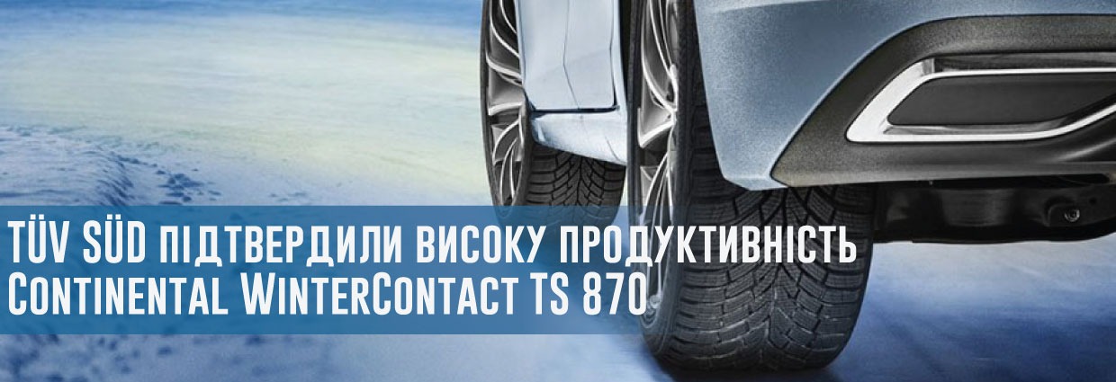 
                                    Експерти TÜV SÜD підтвердили високу продуктивність Continental WinterContact TS 870                                    – rezina.cc