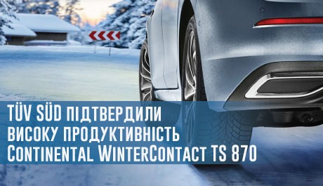 Експерти TÜV SÜD підтвердили високу продуктивність Continental WinterContact TS 870 – 