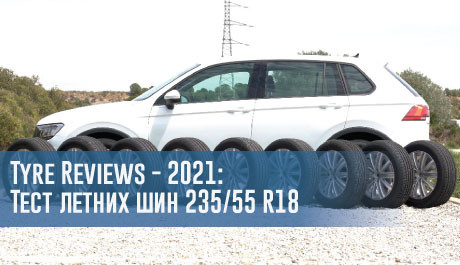 Тест летних шин размера 235/55 R18 (Tyre Reviews, 2021) – rezina.cc