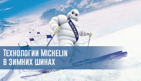 Технологии Michelin в зимних шинах бренда – rezina.cc
