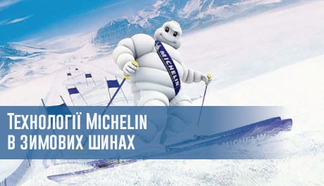 Технології Michelin в зимових шинах бренду – 