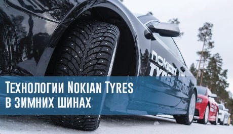 Технологии Nokian Tyres в зимних шинах – rezina.cc