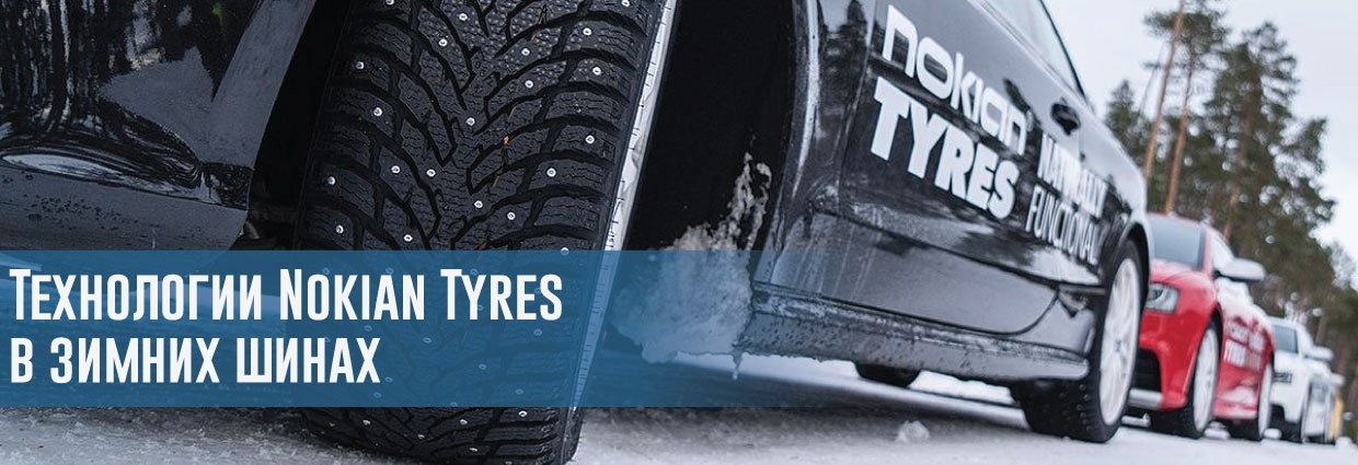 
                                    Технологии Nokian Tyres в зимних шинах                                    – rezina.cc