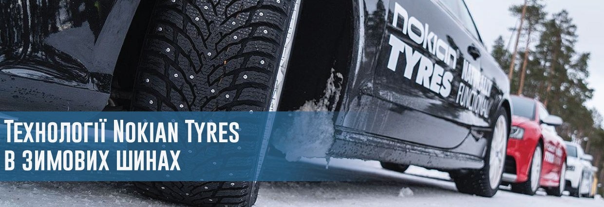 
                                    Технології Nokian Tyres в зимових шинах                                    – rezina.cc