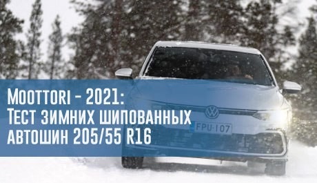 Moottori - 2021: Тест зимних шипованных автошин 205/55 R16 – rezina.cc