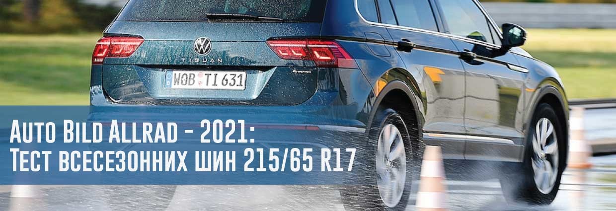
                                    Auto Bild Allrad - 2021: Тест всесезонних шин 215/65 R17                                    – rezina.cc