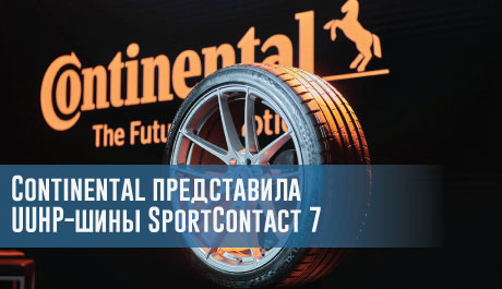 Continental представила UUHP-шины SportContact 7 – rezina.cc