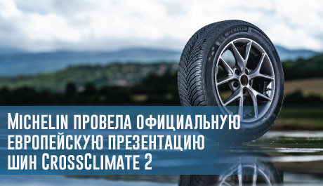 Michelin провела официальную европейскую презентацию шин CrossClimate 2 – rezina.cc