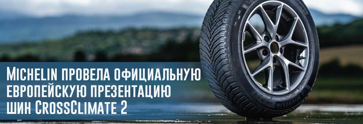 
                                    Michelin провела официальную европейскую презентацию шин CrossClimate 2                                    – rezina.cc