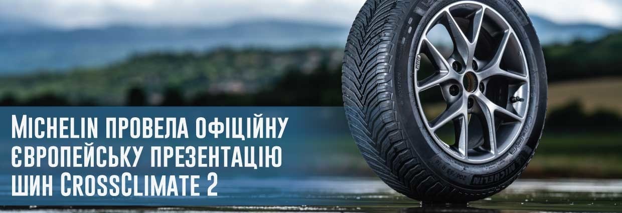 
                                    Michelin провела офіційну європейську презентацію шин CrossClimate 2                                    – rezina.cc