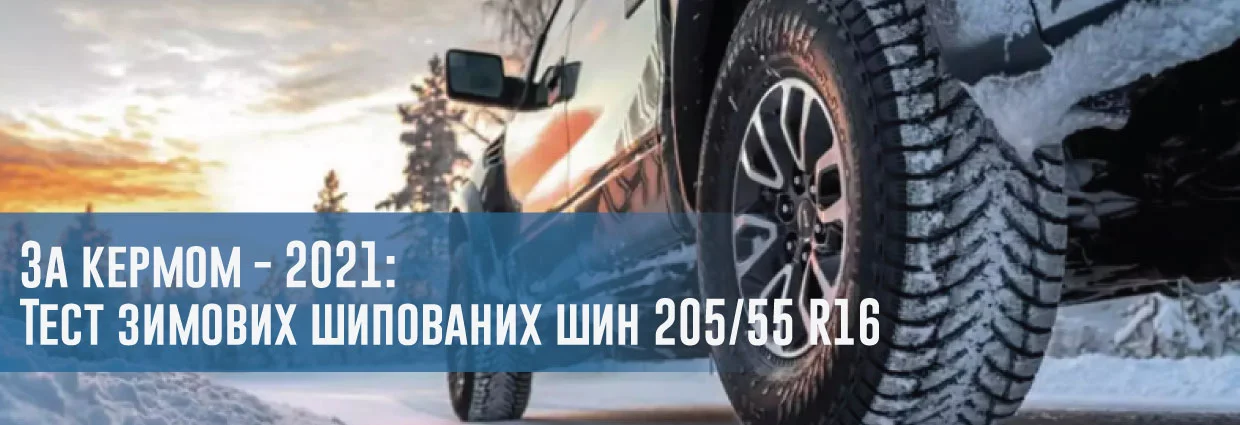 
                                    За кермом - 2021: Тест зимових шипованих шин 205/55 R16                                    – rezina.cc