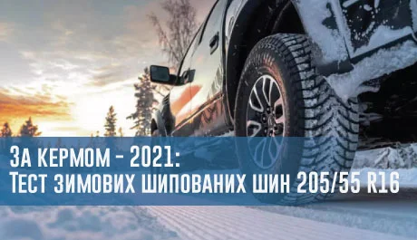 За кермом - 2021: Тест зимових шипованих шин 205/55 R16 – 