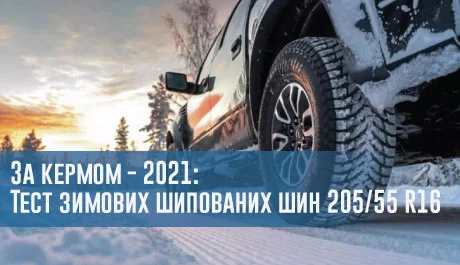 
                                     За кермом - 2021: Тест зимових шипованих шин 205/55 R16                                 – rezina.cc