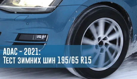 Тест зимних шин размера 195/65 R15 (ADAC, 2021) – rezina.cc