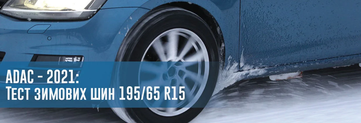 
                                    ADAC - 2021: Тест зимових шин 195/65 R15                                    – rezina.cc
