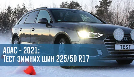 Тест зимних шин размера 225/50 R17 (ADAC, 2021) – rezina.cc