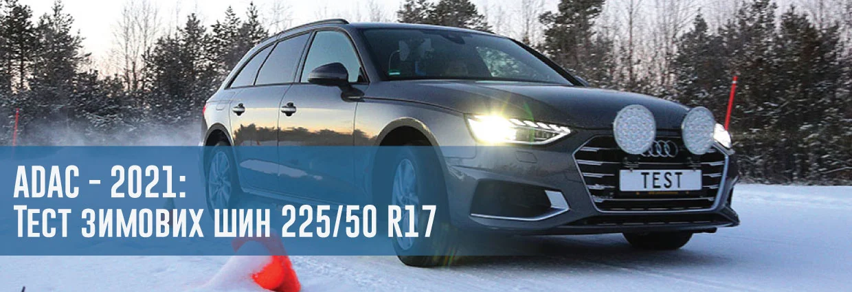 
                                    ADAC - 2021: Тест зимових шин 225/50 R17                                    – rezina.cc